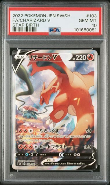 2022 JAPANESE SWORD & SHIELD STAR BIRTH #103 FA/CHARIZARD V SR PSA10