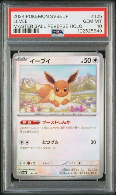 2024 JAPANESE SV8a-TERASTAL FEST ex #125 EEVEE MASTER BALL REVERSE HOLO PSA10