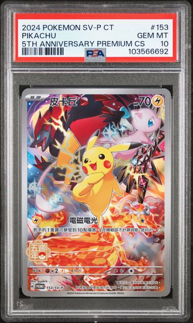 2024 POKEMON TRADITIONAL CHINESE SV-P PROMO #153 PIKACHU 5TH ANNIVERSARY PREMIUM CS PSA10