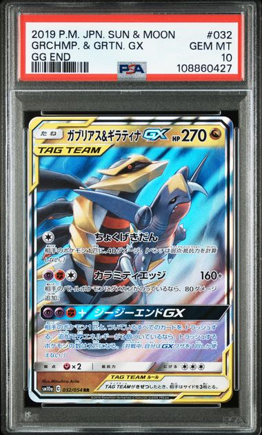 2019 JAPANESE SUN & MOON GG END #032 GRCHMP. & GRTN. GX GG END PSA10