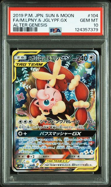 2019 POKEMON JAPANESE SUN & MOON ALTER GENESIS #104 FA/M.LPNY.& JGLYPF.GX ALTER GENESIS PSA10