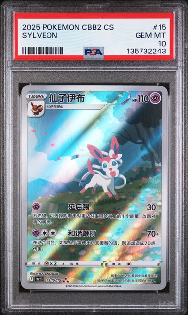 SEQ PSA10 PAIR 2025 POKEMON SIMPLIFIED CHINESE CBB2 C-GEM PACK VOL 2 #15 SYLVEON & UMBREON