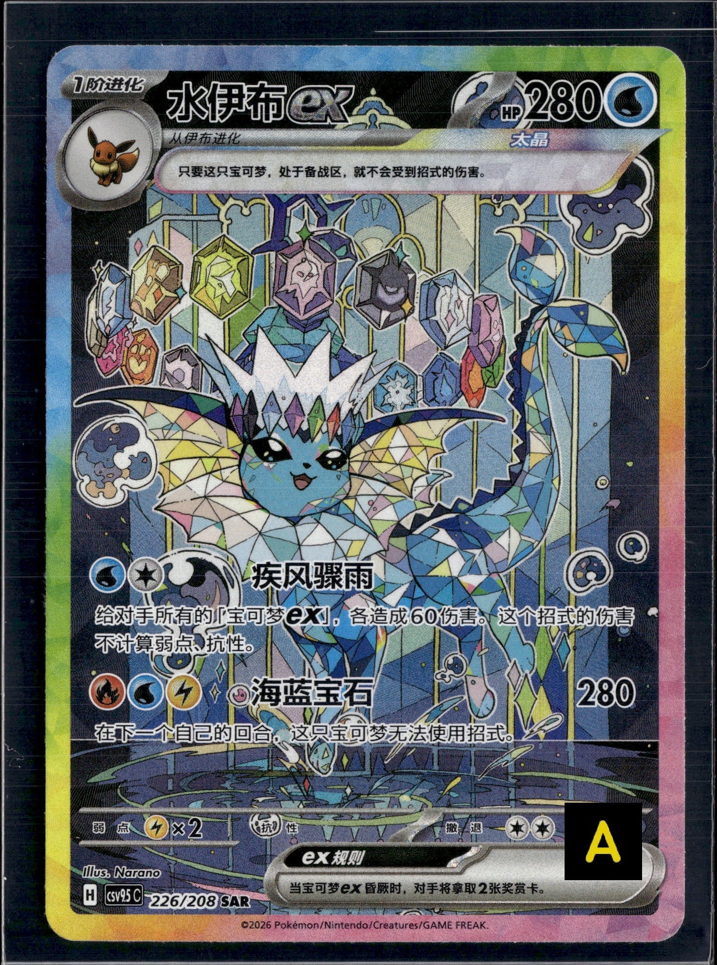 170811 Vaporeon SAR CSV9.5C 226