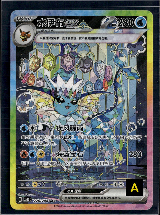 170811 Vaporeon SAR CSV9.5C 226