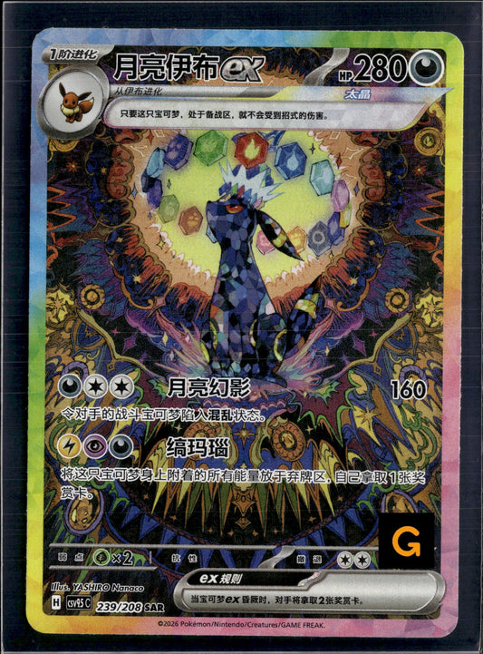 170812 Umbreon SAR CSV9.5C 239