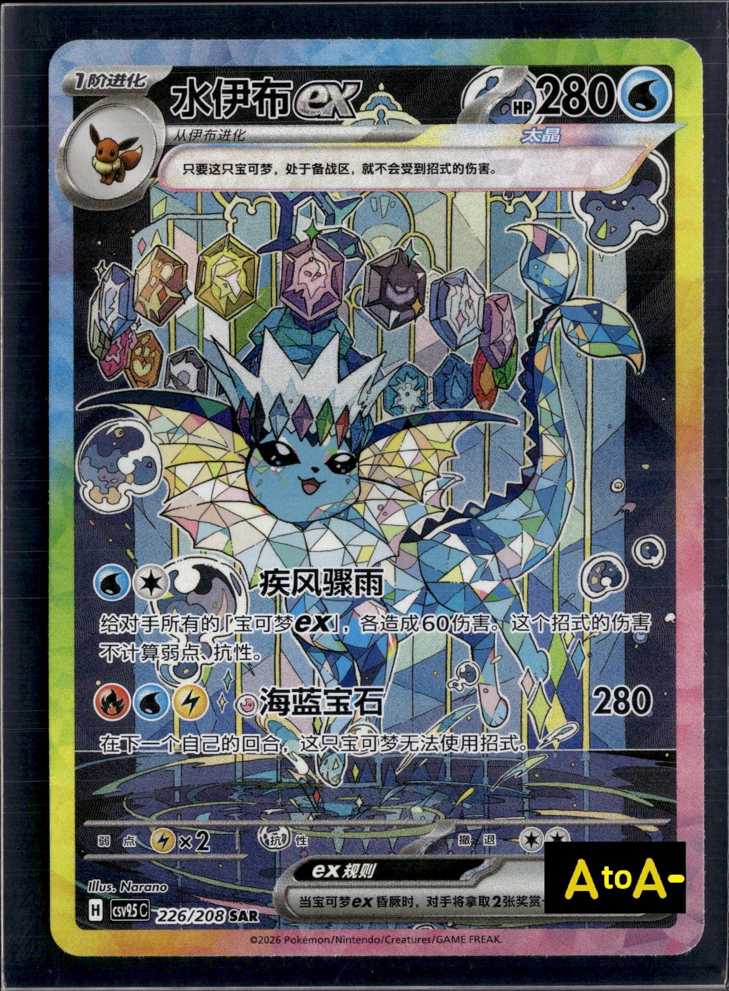 170815 Vaporeon SAR CSV9.5C 226