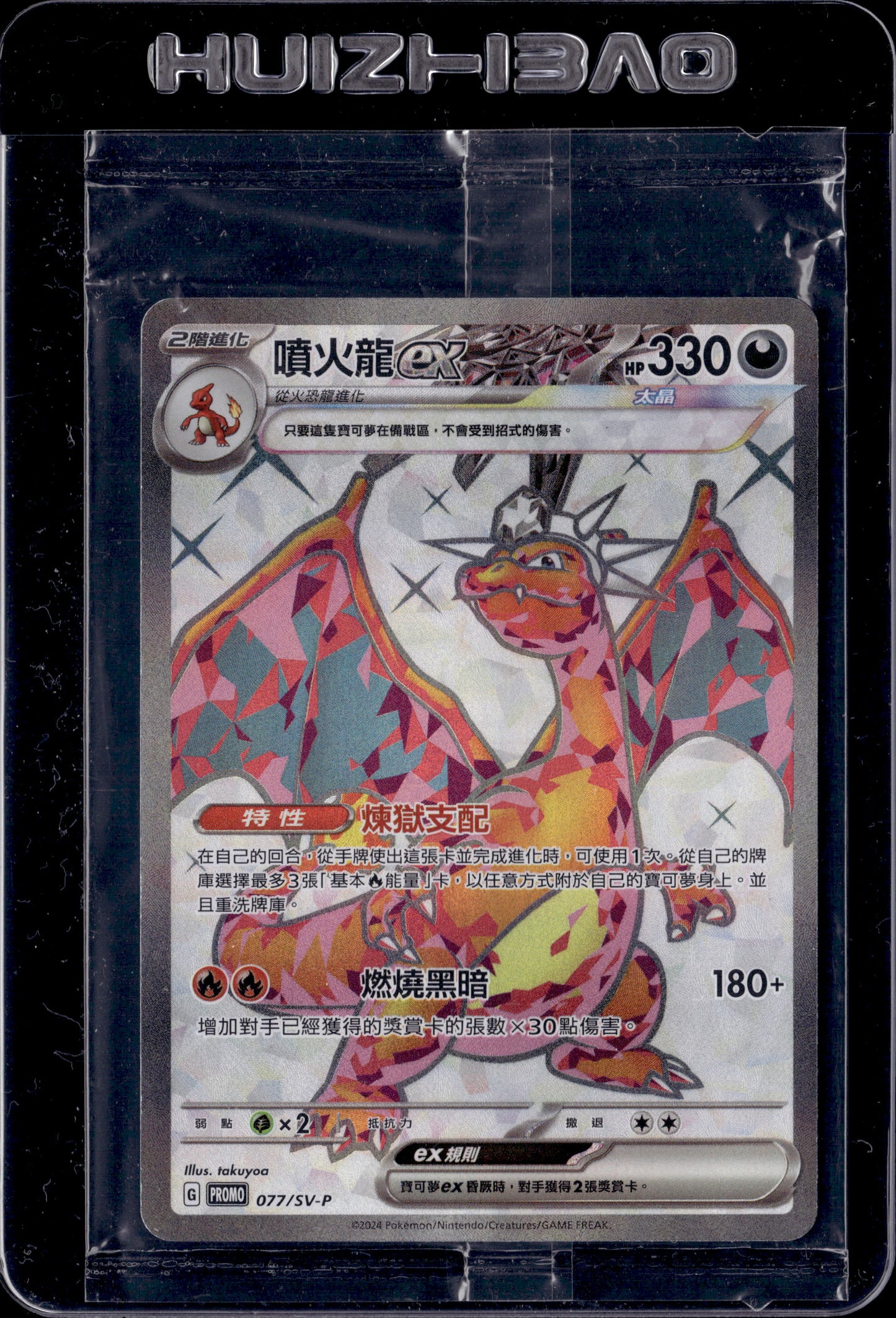 070601a Traditional Chinese Charizard ex promo 077/sv-p