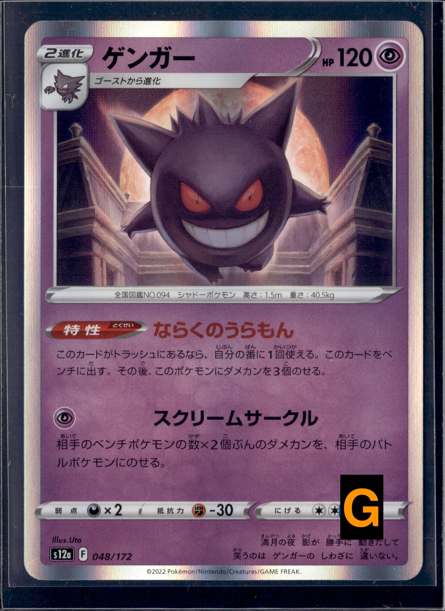 170609 S12a 048/172 Gengar