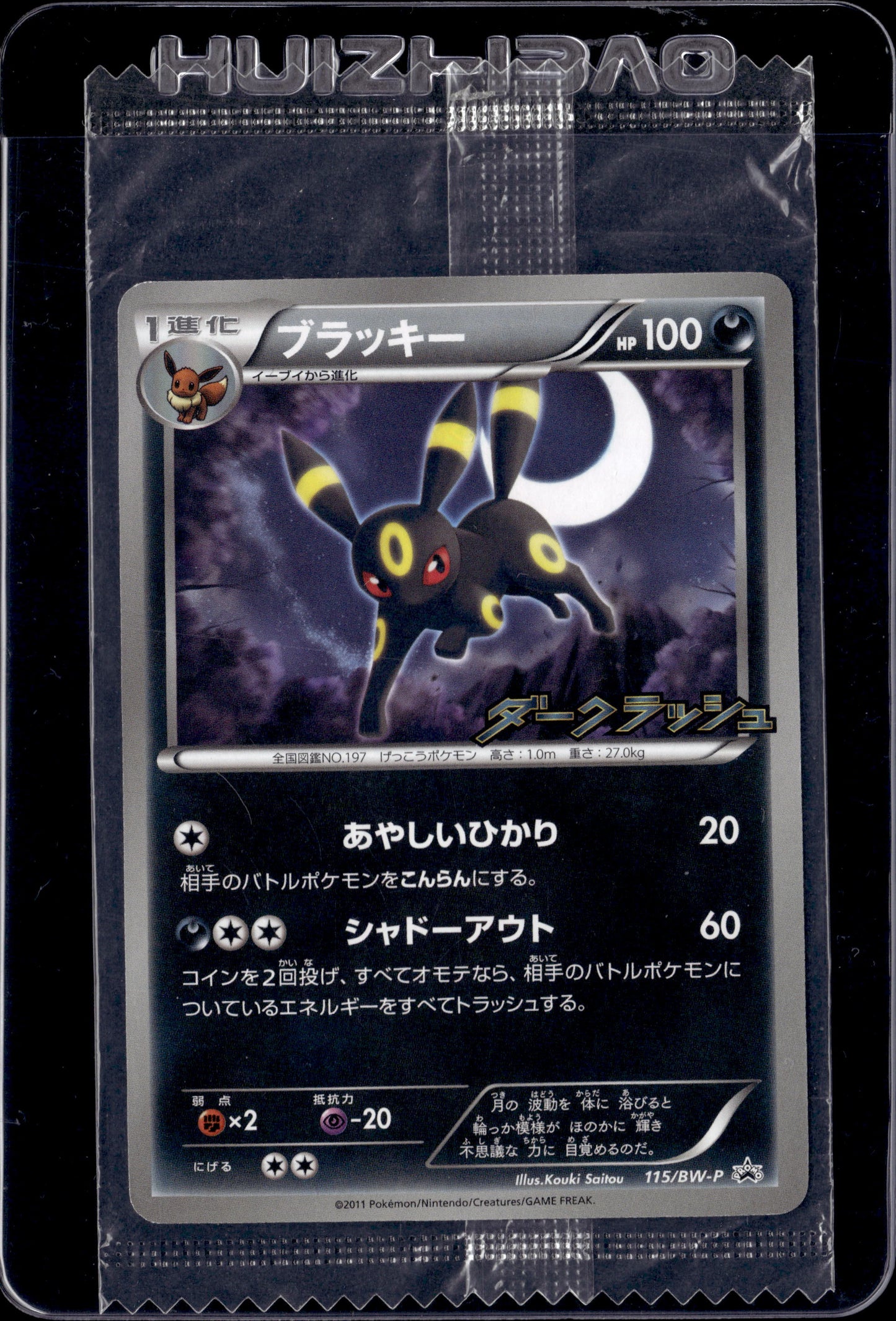 250621 Sealed Promo 115/BW-P Umbreon