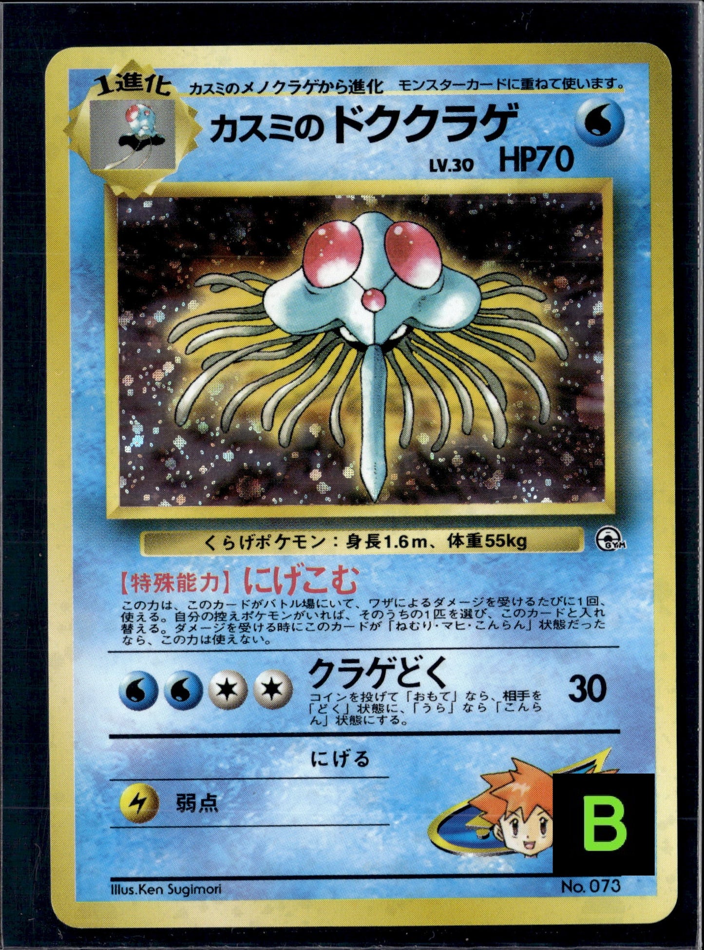 190712 Misty's Tentacruel : Old Back [PMCG-GYM1 No.073]
