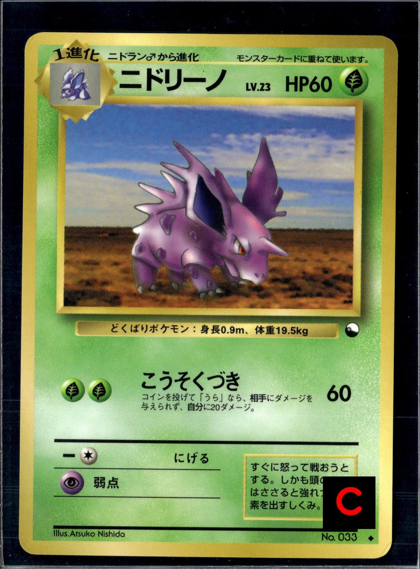190719 Nidorino : Old Back [PMCG-Green No.033]
