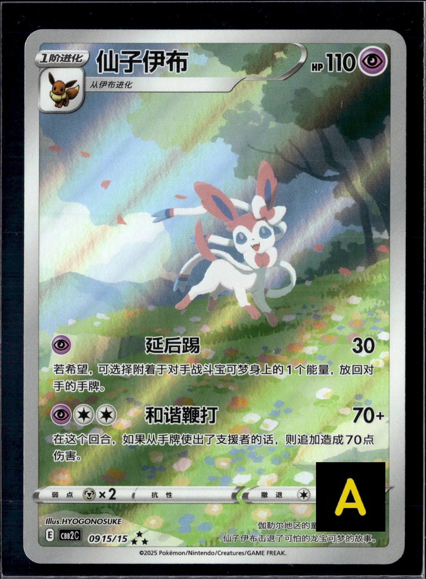 260723 Sylveon AR [CBB2C 09 15/15] [CN]