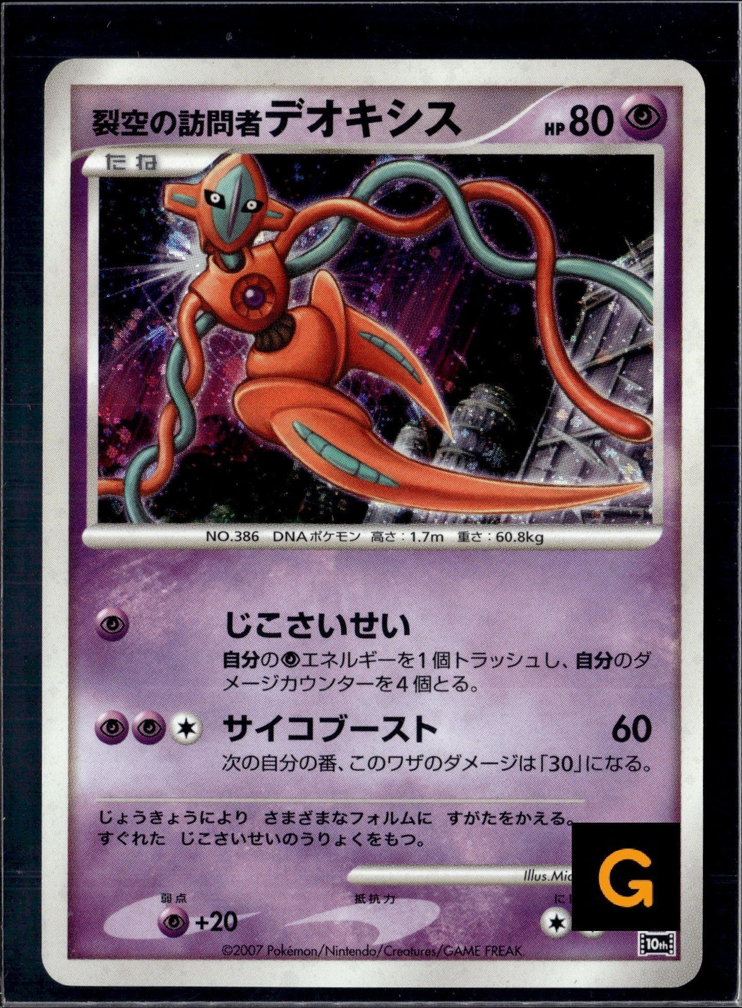 260725 Visitor of The Sky Deoxys [10th]