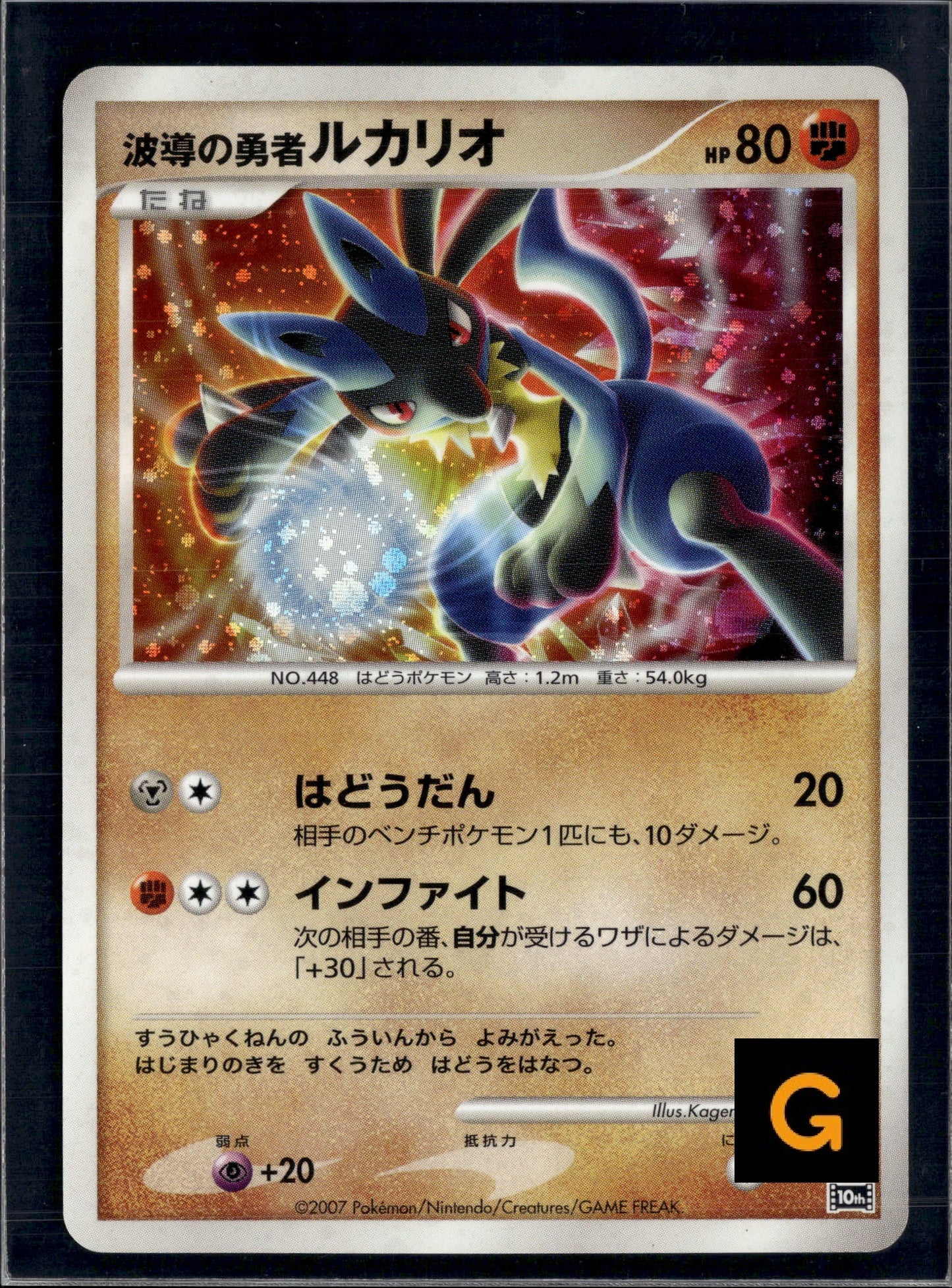 260733 Hero of Waves Lucario [10th]