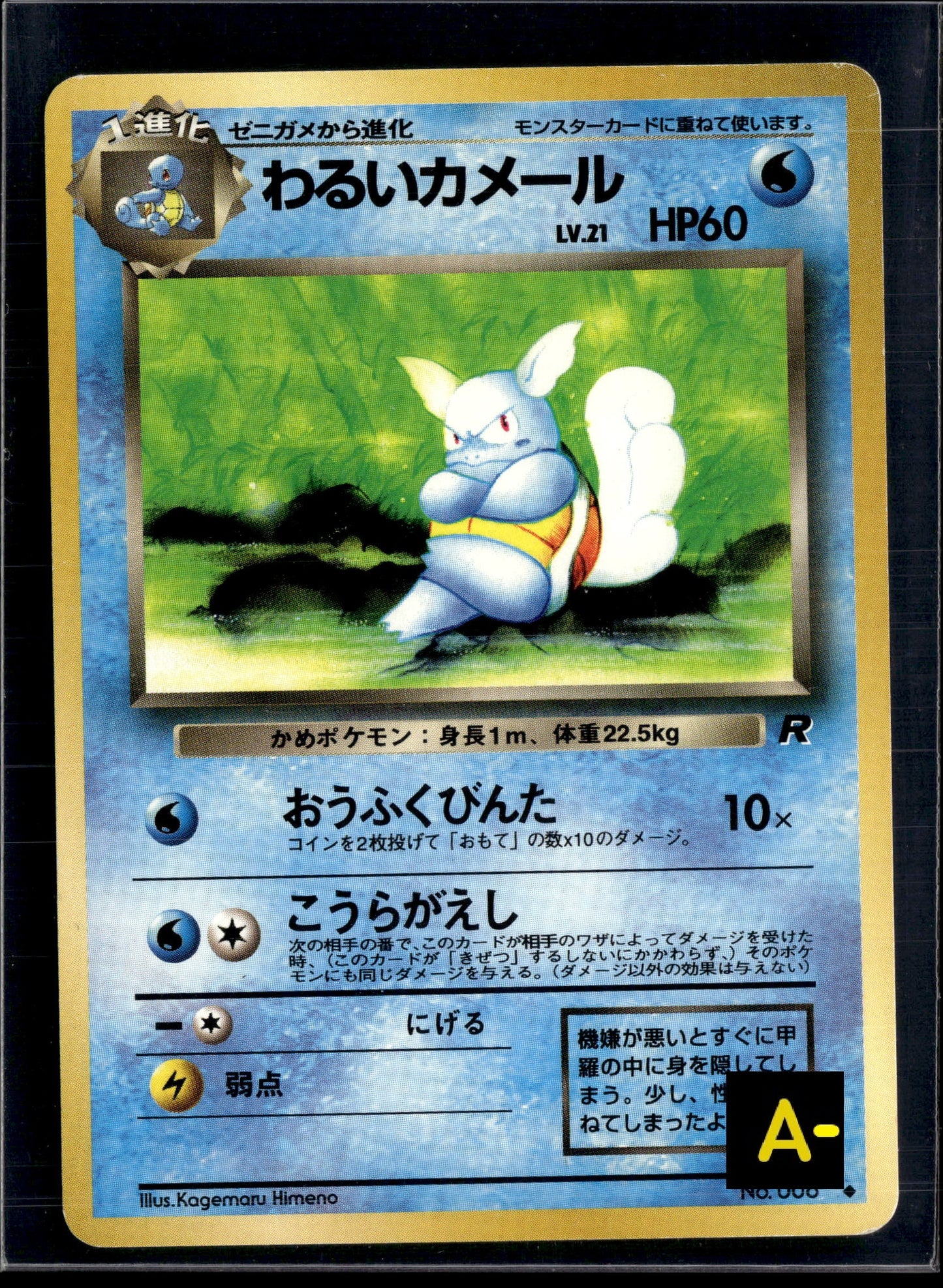 260717 Dark Wartortle : Old Back [PMCG4 No.008]