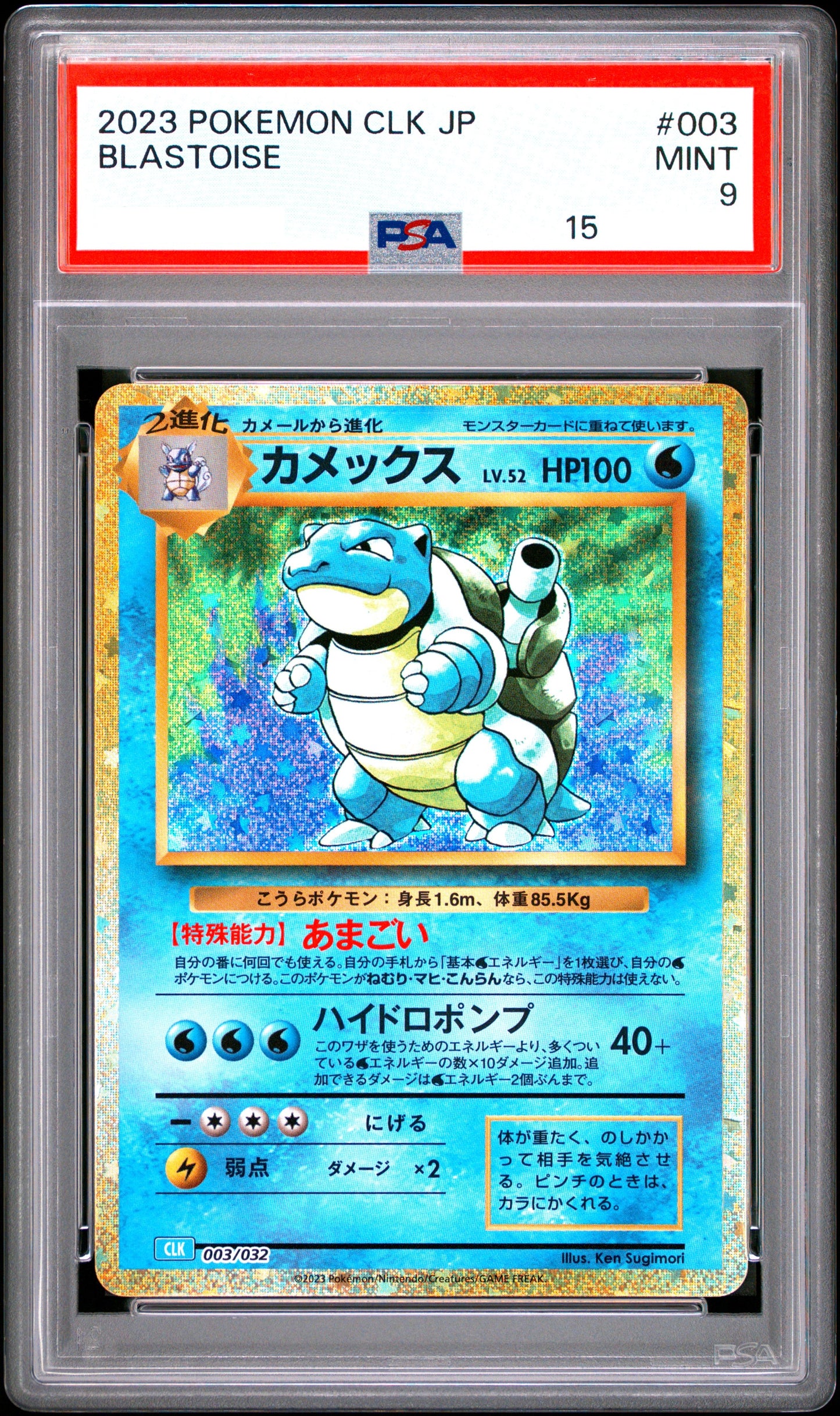 20927 PSA9 #003 BLASTOISE CLK