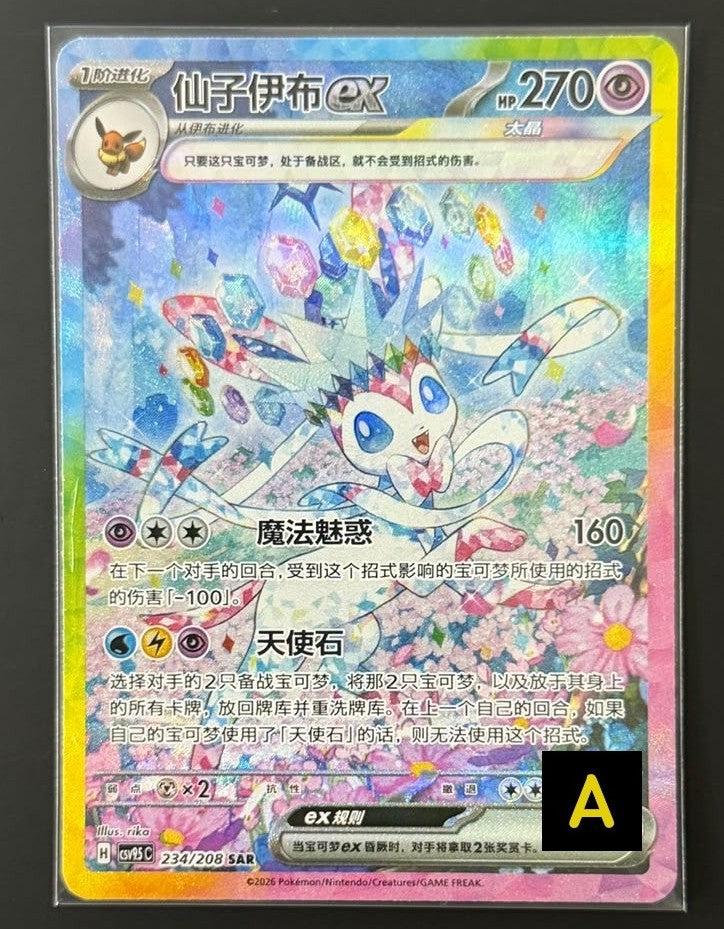 210907 S-Chinese Sylveon SAR