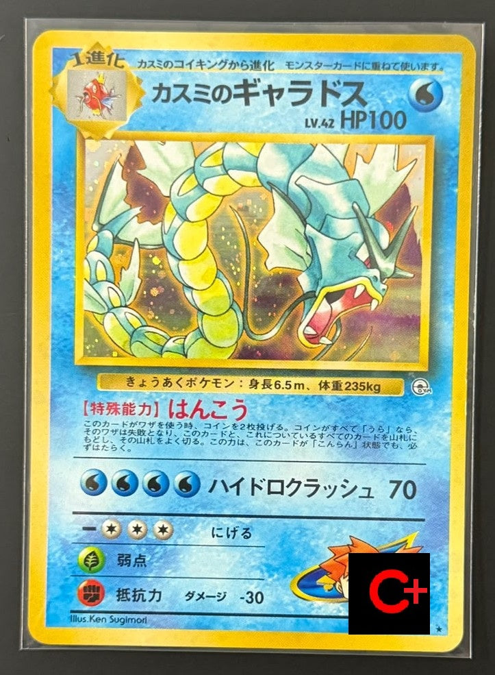 210919 Misty's Gyarados : Old Back [PMCG-G1 No.130]