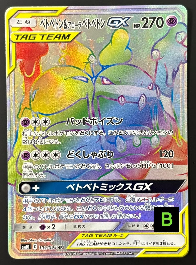 261016 Muk & Alolan Muk GX HR [SM10 109/095]