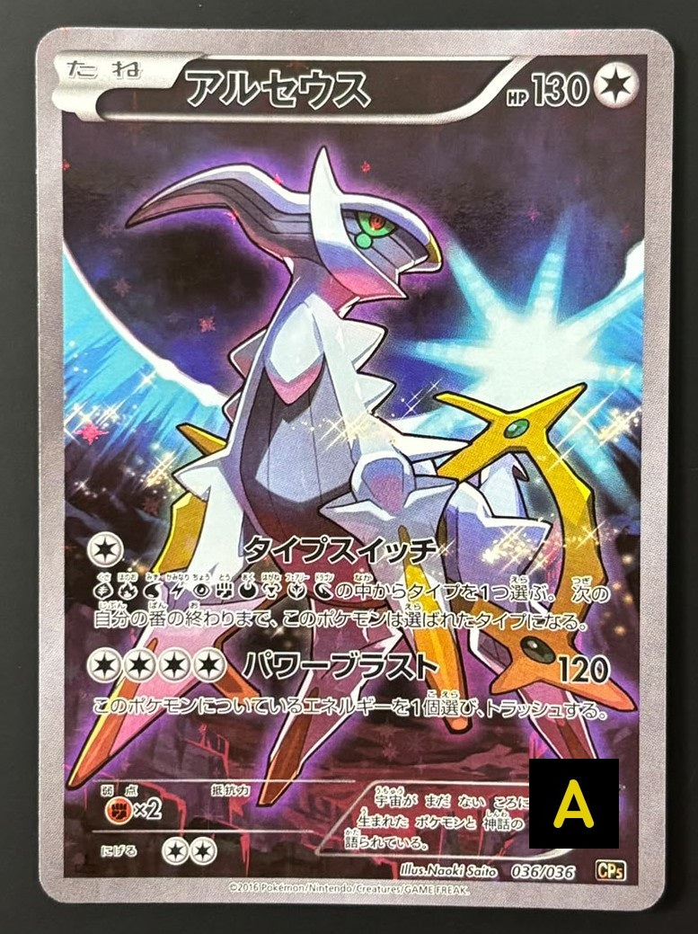 261023 Arceus :1ED [CP5 036/036]