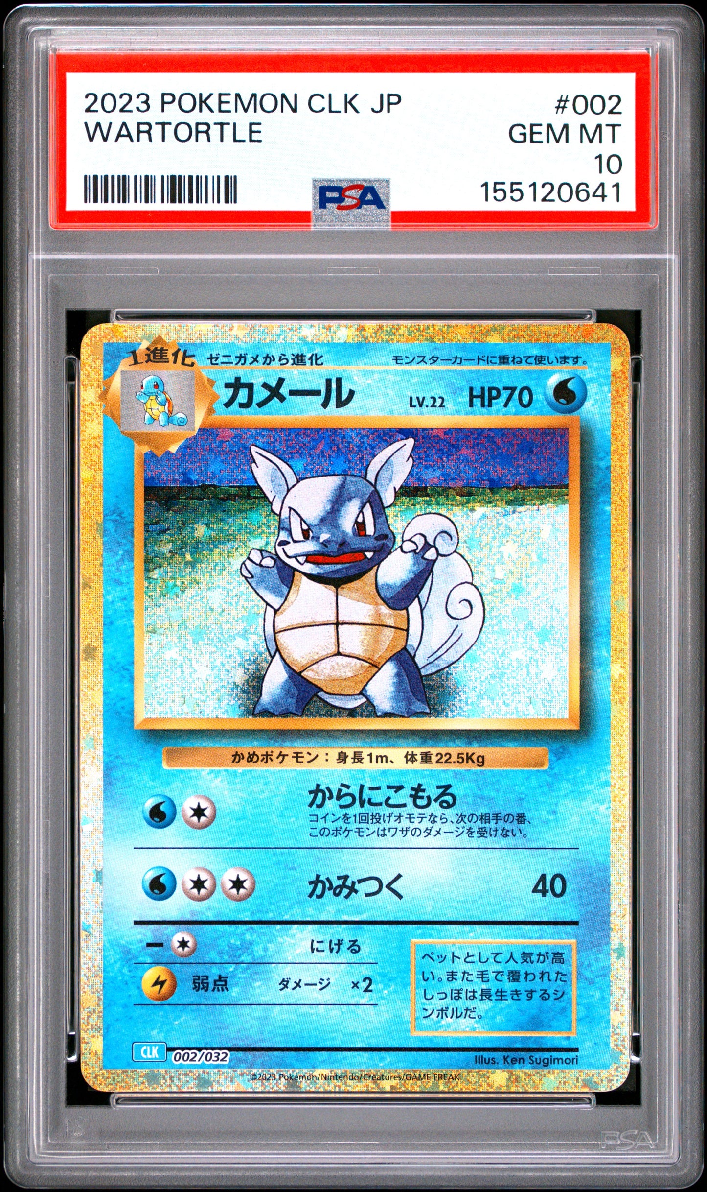 90832 CLK #002 WARTORTLE